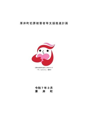 cover image of 厚岸町犯罪被害者等支援推進計画